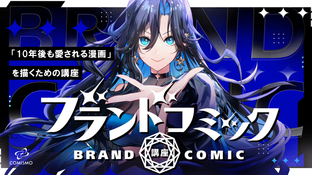 ブランドコミック講座