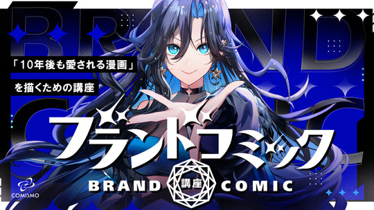 ブランドコミック講座